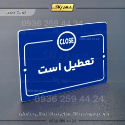 پلاک راهنما تعطیل است - تصویر 11